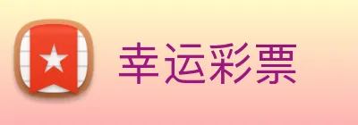 幸运彩票 logo